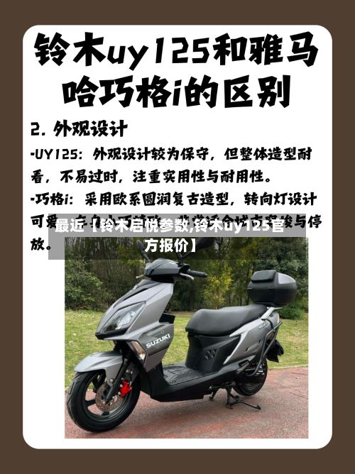 最近【铃木启悦参数,铃木uy125官方报价】-第3张图片