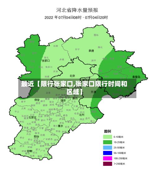 最近【限行张家口,张家口限行时间和区域】