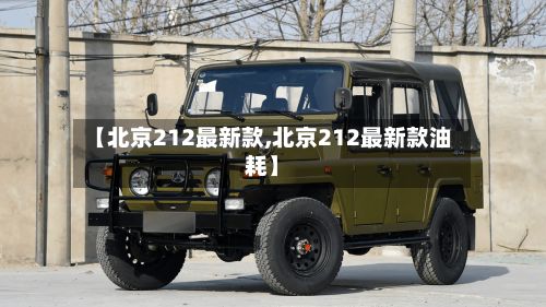 【北京212最新款,北京212最新款油耗】