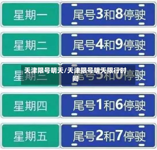 天津限号明天/天津限号明天限行时间