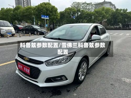 科鲁兹参数配置/雪佛兰科鲁兹参数配置-第2张图片
