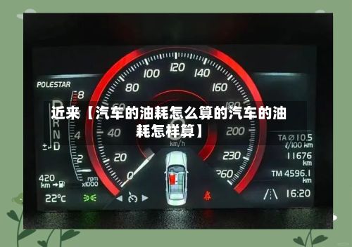 近来【汽车的油耗怎么算的汽车的油耗怎样算】-第2张图片