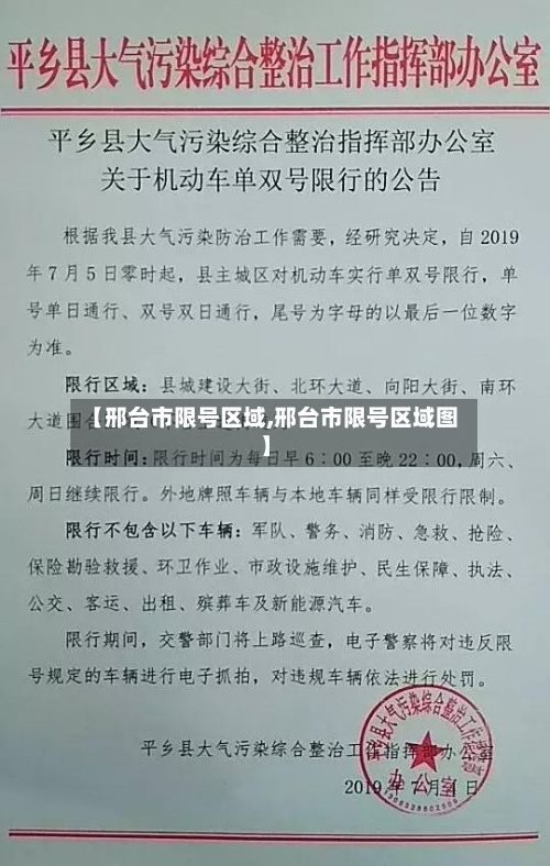 【邢台市限号区域,邢台市限号区域图】