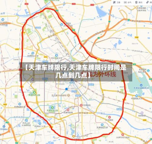 【天津车牌限行,天津车牌限行时间是几点到几点】-第3张图片