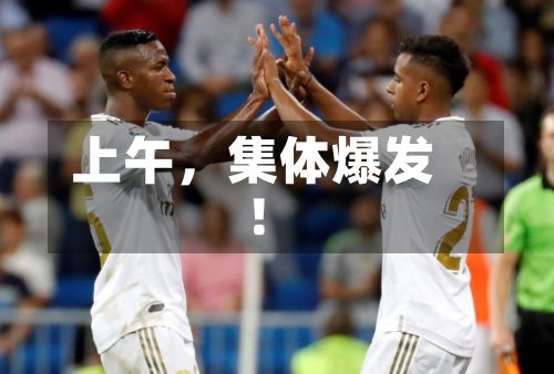 上午，集体爆发！