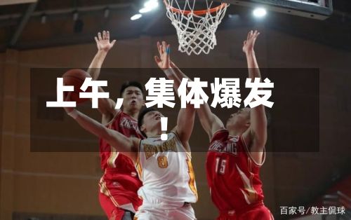 上午，集体爆发！-第2张图片