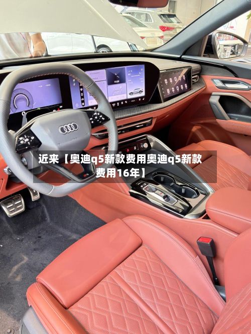近来【奥迪q5新款费用奥迪q5新款费用16年】
