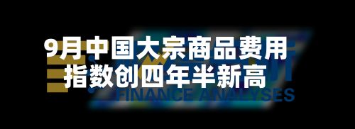 9月中国大宗商品费用指数创四年半新高-第2张图片