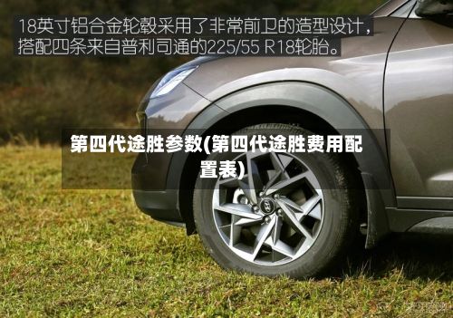 第四代途胜参数(第四代途胜费用配置表)