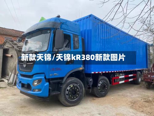 新款天锦/天锦kR380新款图片-第2张图片