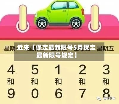 近来【保定最新限号5月保定最新限号规定】-第2张图片