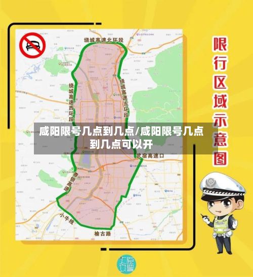 咸阳限号几点到几点/咸阳限号几点到几点可以开-第3张图片