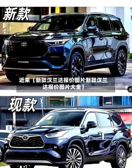 近来【新款汉兰达报价图片新款汉兰达报价图片大全】