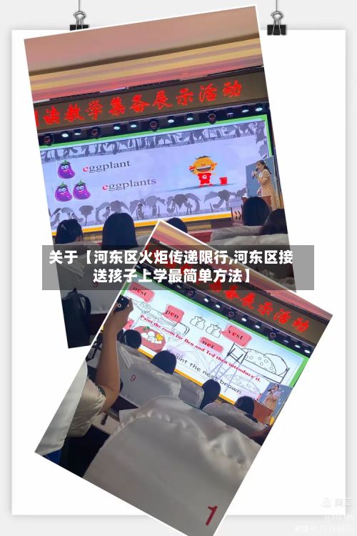 关于【河东区火炬传递限行,河东区接送孩子上学最简单方法】