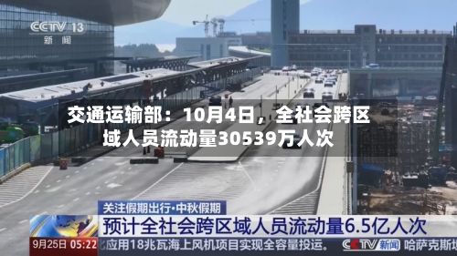 交通运输部：10月4日，全社会跨区域人员流动量30539万人次
