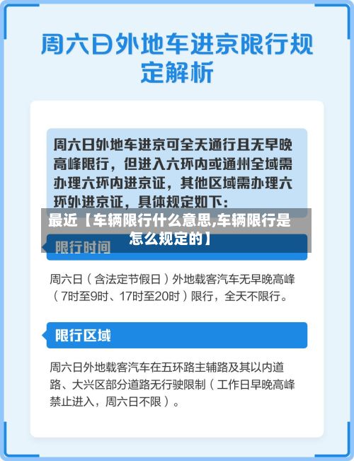 最近【车辆限行什么意思,车辆限行是怎么规定的】