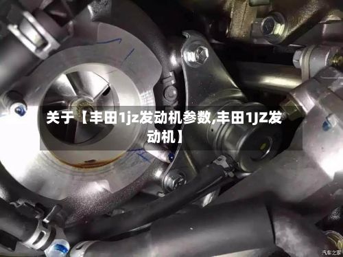 关于【丰田1jz发动机参数,丰田1JZ发动机】-第2张图片