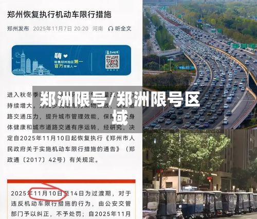郑洲限号/郑洲限号区域-第3张图片