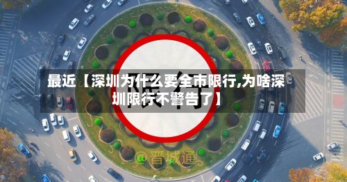 最近【深圳为什么要全市限行,为啥深圳限行不警告了】-第2张图片