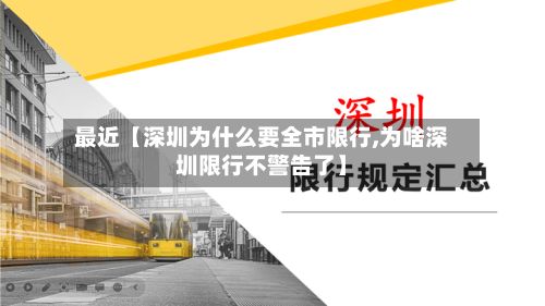最近【深圳为什么要全市限行,为啥深圳限行不警告了】