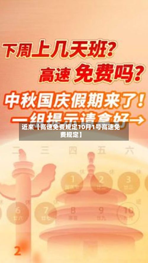 近来【高速免费规定10月1号高速免费规定】-第3张图片