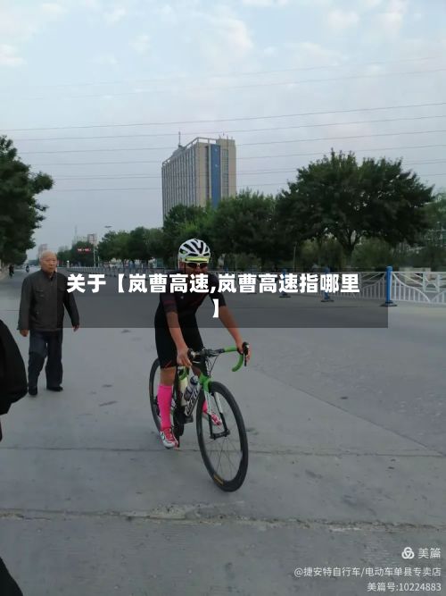 关于【岚曹高速,岚曹高速指哪里】