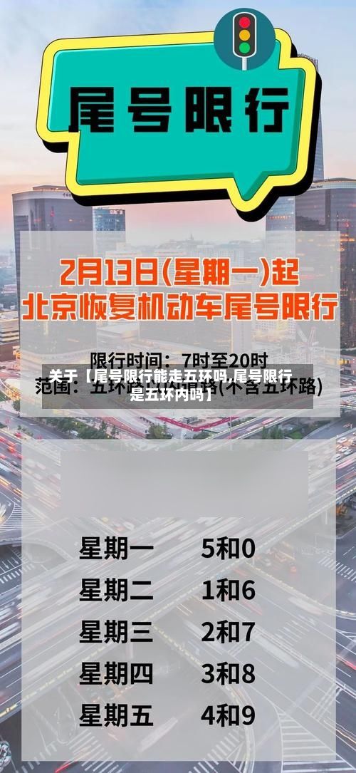 关于【尾号限行能走五环吗,尾号限行是五环内吗】