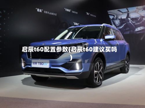 启辰t60配置参数(启辰t60建议买吗)