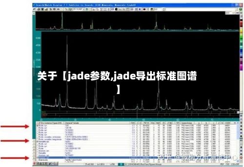 关于【jade参数,jade导出标准图谱】-第3张图片