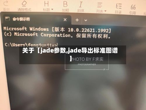 关于【jade参数,jade导出标准图谱】