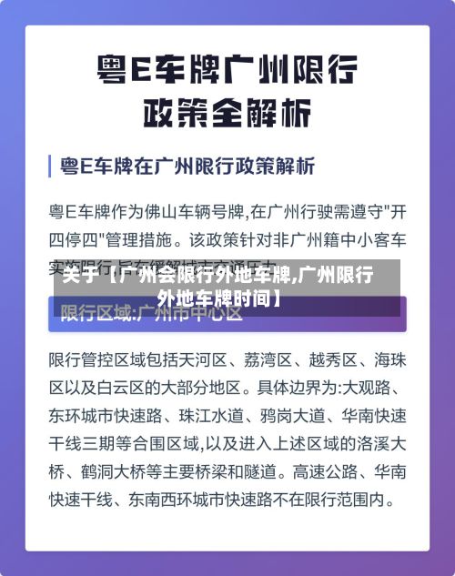 关于【广州会限行外地车牌,广州限行外地车牌时间】