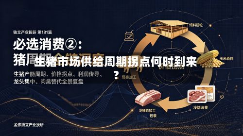 生猪市场供给周期拐点何时到来？