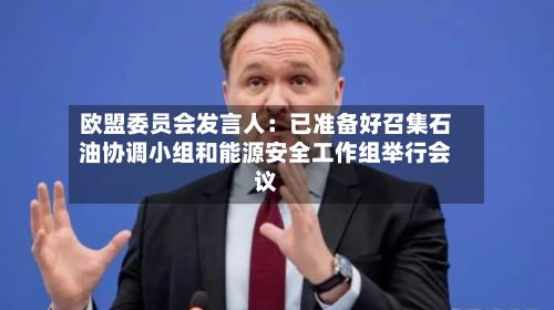欧盟委员会发言人：已准备好召集石油协调小组和能源安全工作组举行会议
