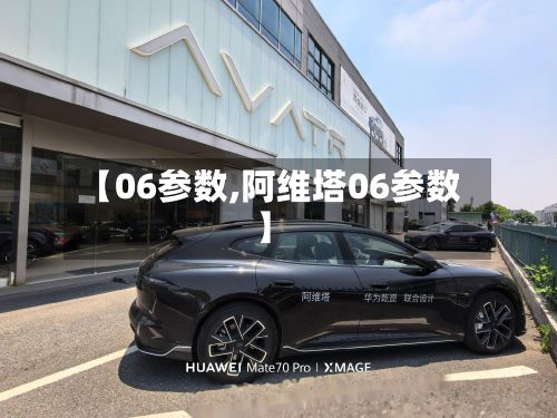 【06参数,阿维塔06参数】