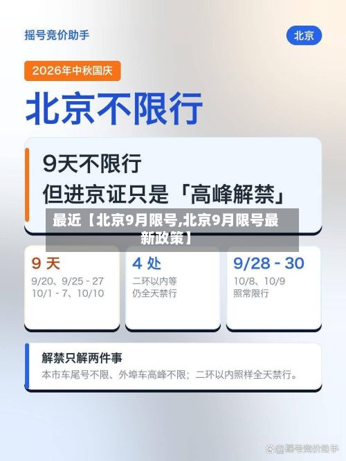 最近【北京9月限号,北京9月限号最新政策】-第3张图片