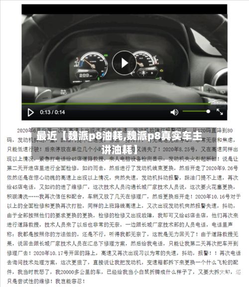 最近【魏派p8油耗,魏派p8真实车主讲油耗】-第2张图片