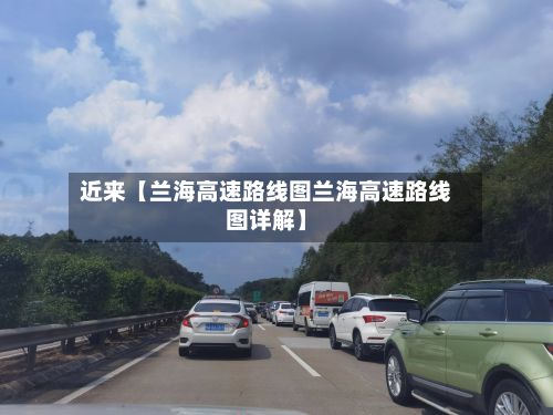 近来【兰海高速路线图兰海高速路线图详解】