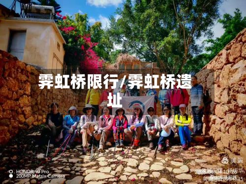 霁虹桥限行/霁虹桥遗址