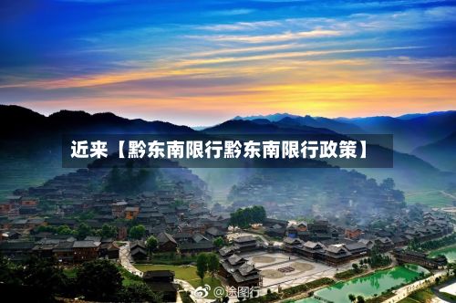 近来【黔东南限行黔东南限行政策】