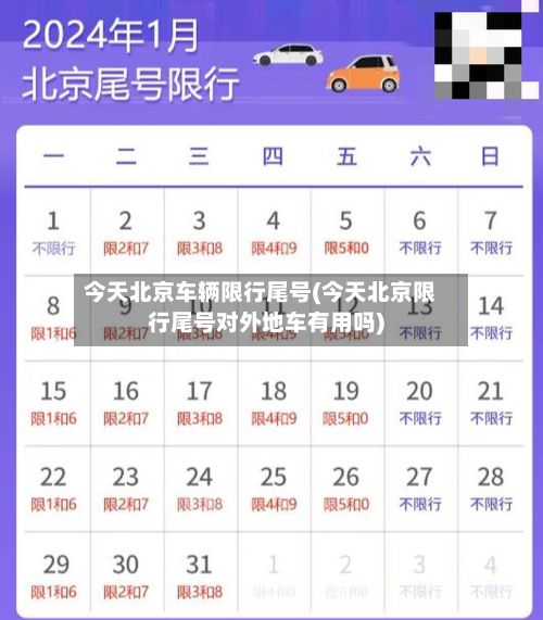 今天北京车辆限行尾号(今天北京限行尾号对外地车有用吗)-第2张图片