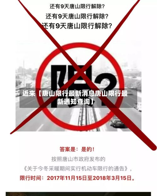 近来【唐山限行最新消息唐山限行最新通知查询】