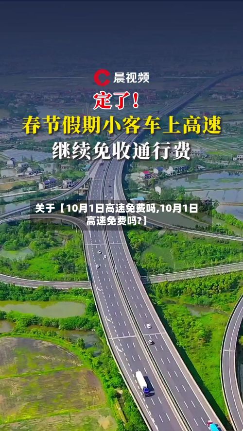 关于【10月1日高速免费吗,10月1日高速免费吗?】