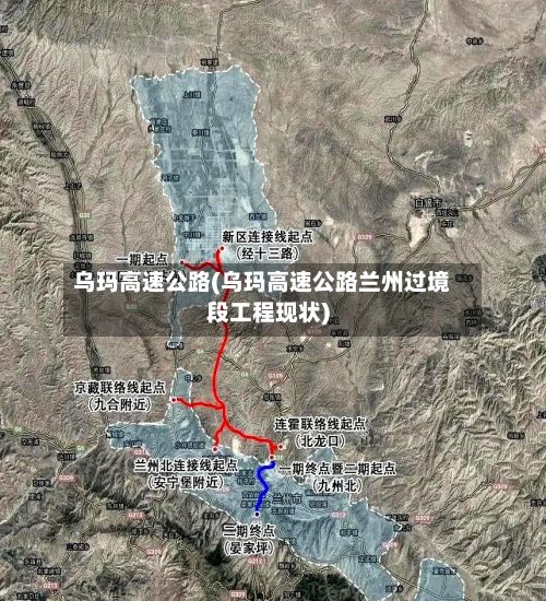 乌玛高速公路(乌玛高速公路兰州过境段工程现状)