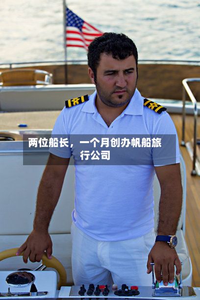 两位船长，一个月创办帆船旅行公司-第2张图片