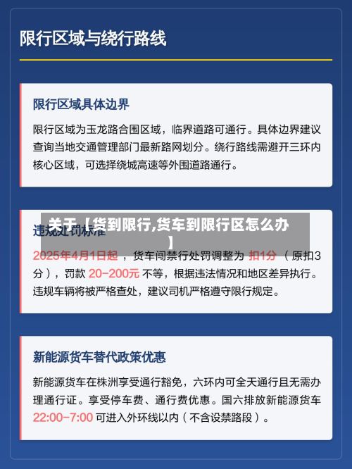 关于【货到限行,货车到限行区怎么办】