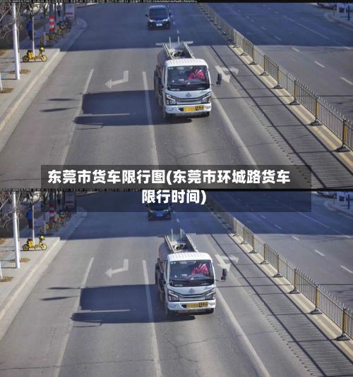 东莞市货车限行图(东莞市环城路货车限行时间)-第2张图片