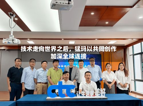 技术走向世界之后，猛玛以共同创作加深全球连接-第3张图片