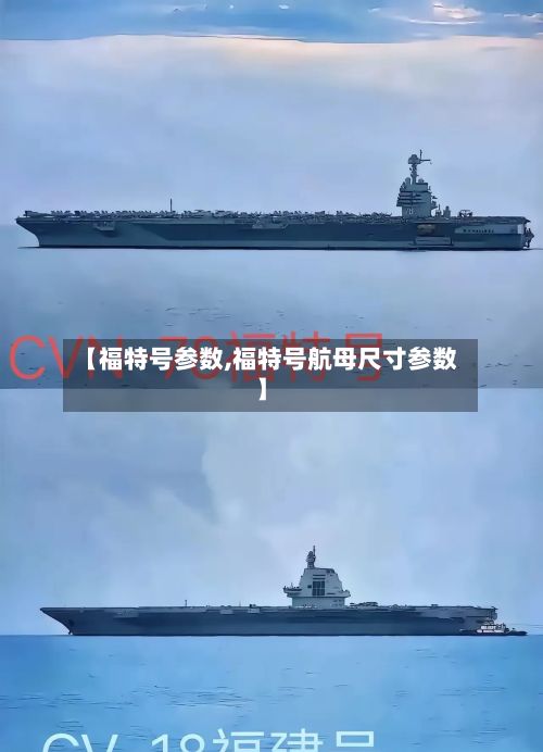 【福特号参数,福特号航母尺寸参数】-第3张图片