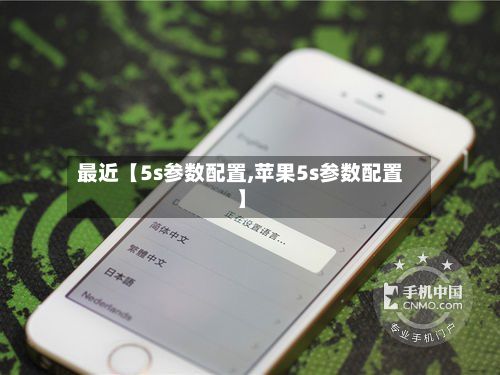 最近【5s参数配置,苹果5s参数配置】-第2张图片