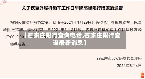 【石家庄限行查询电话,石家庄限行查询最新消息】